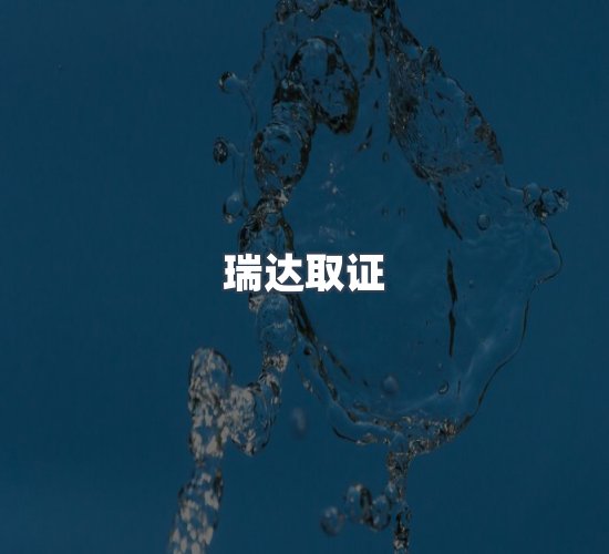关于瑞达取证