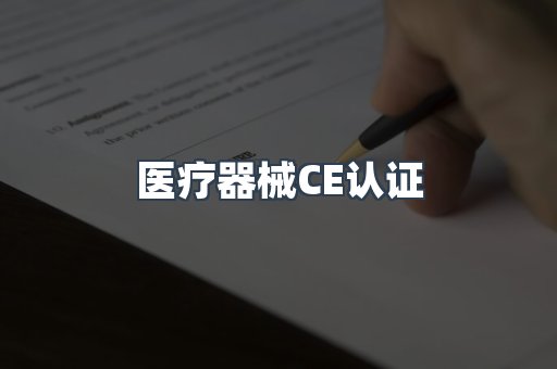 医疗器械CE认证